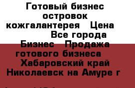 Готовый бизнес островок кожгалантерея › Цена ­ 99 000 - Все города Бизнес » Продажа готового бизнеса   . Хабаровский край,Николаевск-на-Амуре г.